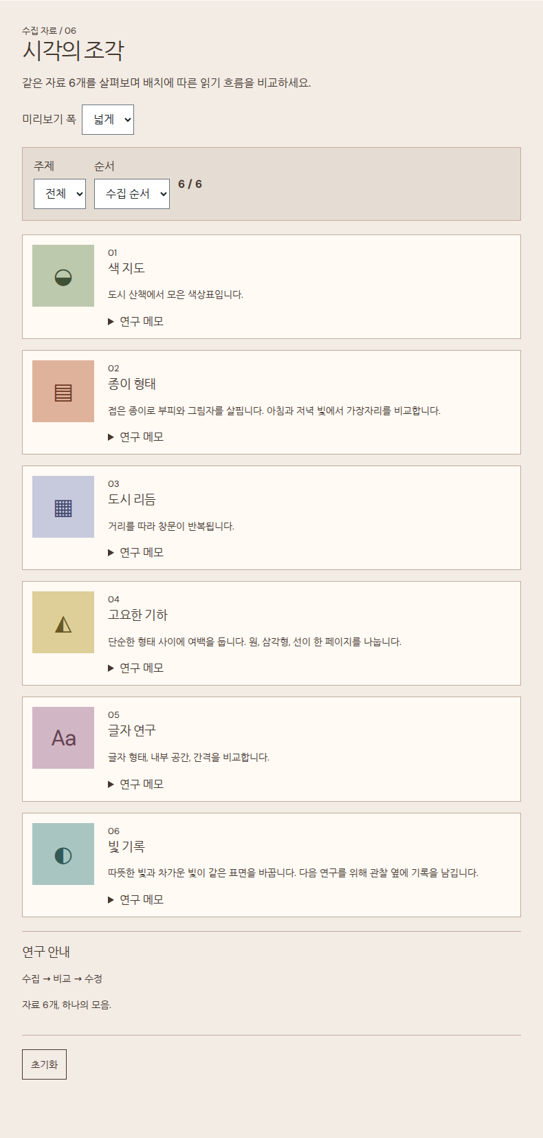 같은 자료 6개로 배치 비교