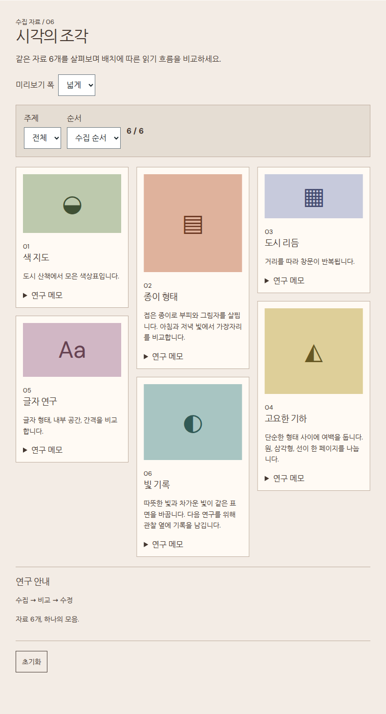 같은 자료 6개로 배치 비교