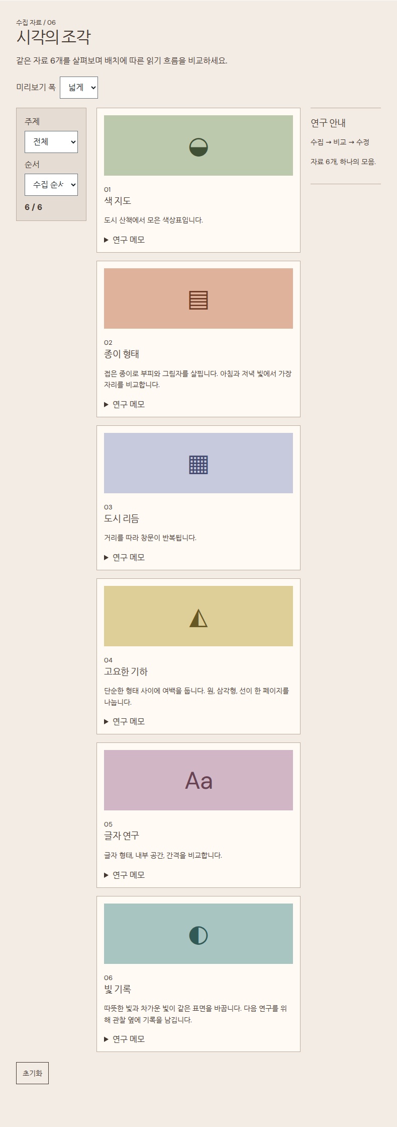 같은 자료 6개로 배치 비교
