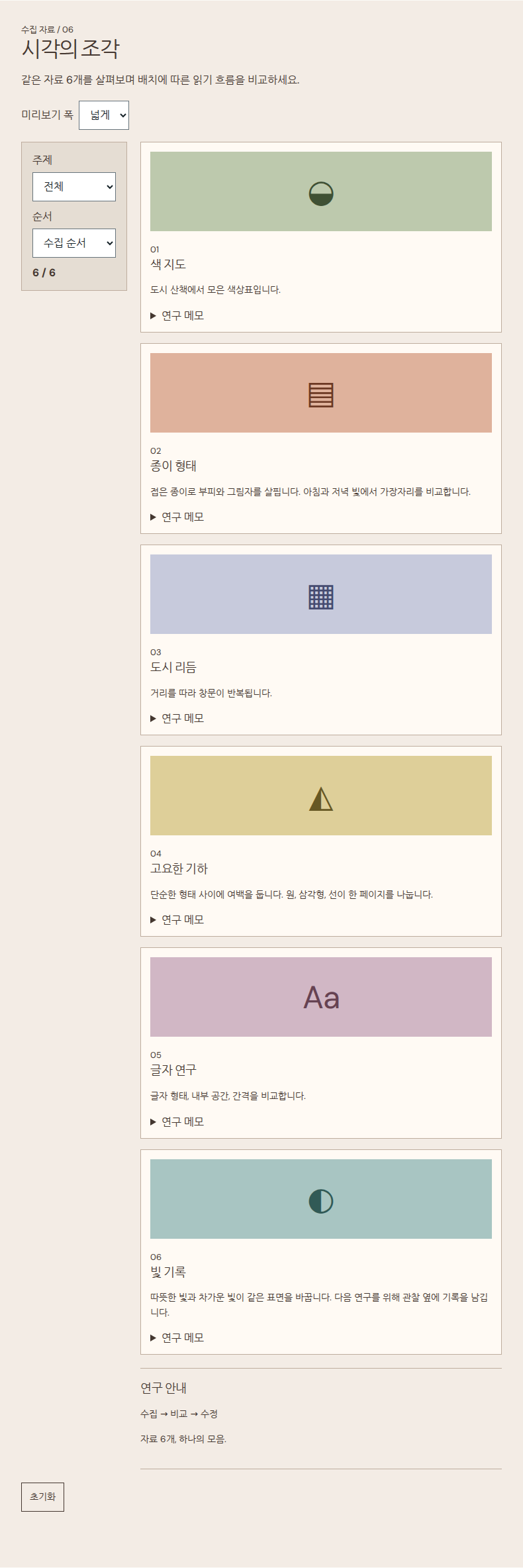 같은 자료 6개로 배치 비교