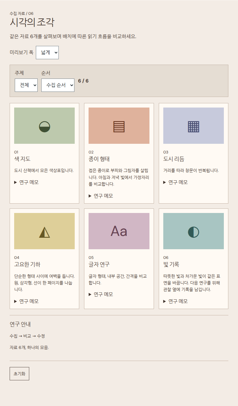 같은 자료 6개로 배치 비교